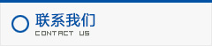 聯(lián)系方式